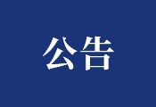  關(guān)于原銷(xiāo)售員武保亮的離職聲明公告